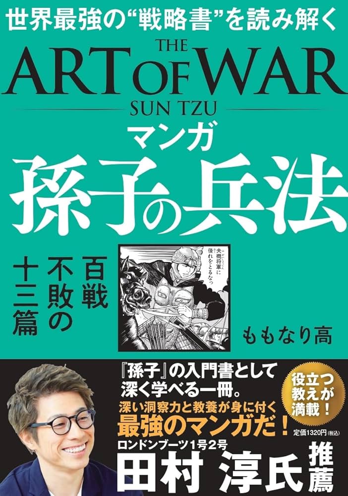 マンガ 孫子の兵法 百戦不敗の十三篇 | ももなり高 |本 | 通販